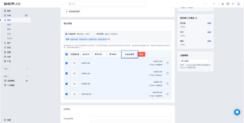 SHOPLINE商品批量操作