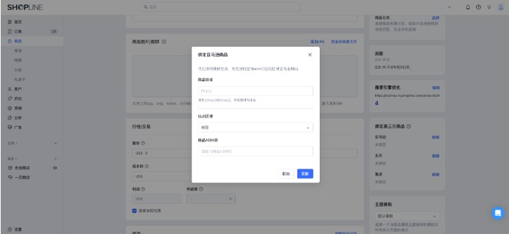 SHOPLINE第三方商品绑定