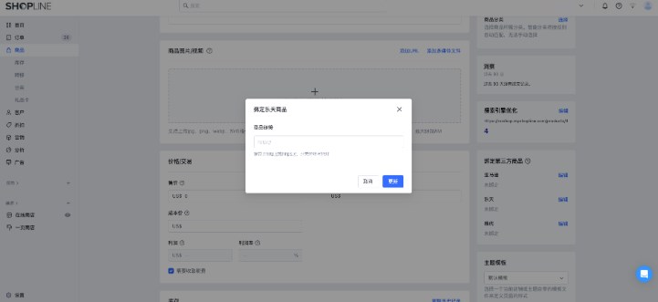 SHOPLINE第三方商品绑定