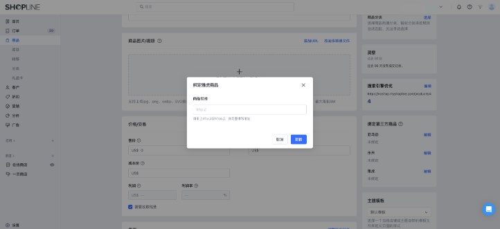 SHOPLINE第三方商品绑定