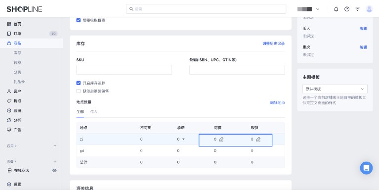SHOPLINE库存管理