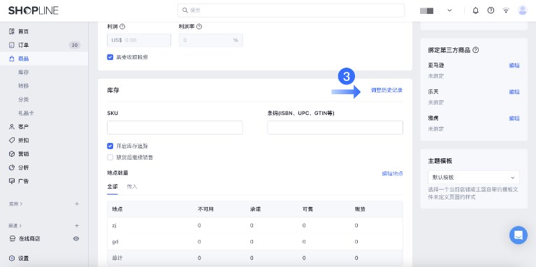 SHOPLINE库存管理