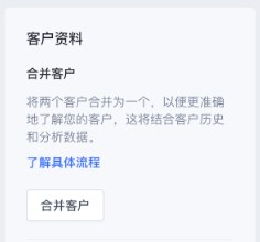 SHOPLINE客户资料合并