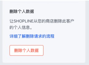 SHOPLINE删除个人数据