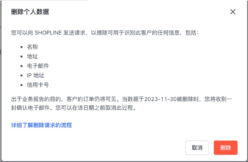 SHOPLINE删除个人数据