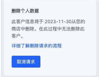 SHOPLINE删除个人数据