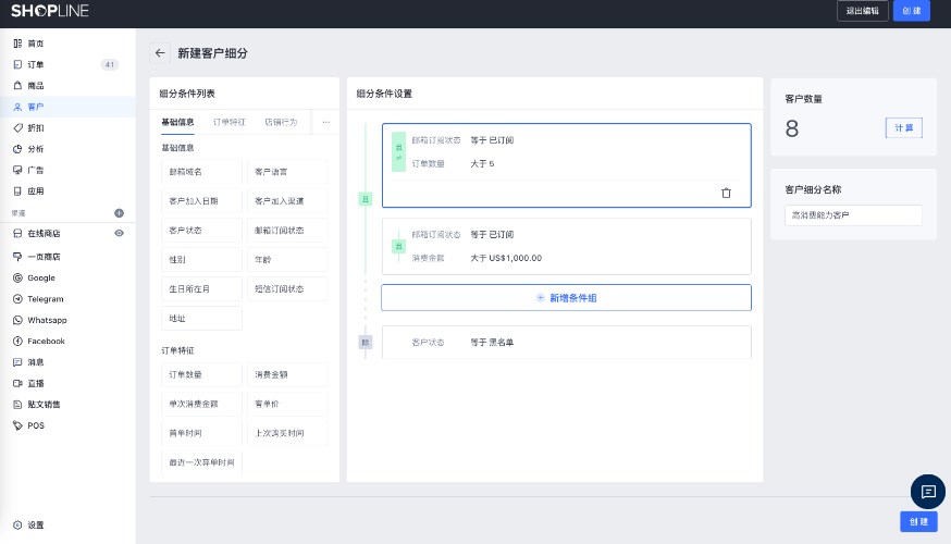 SHOPLINE客户细分