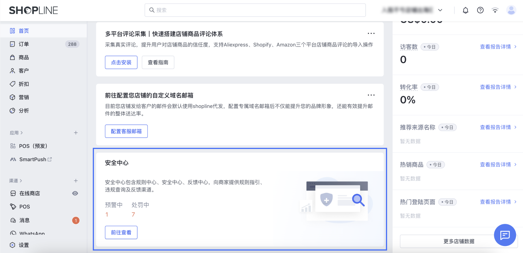SHOPLINE安全中心