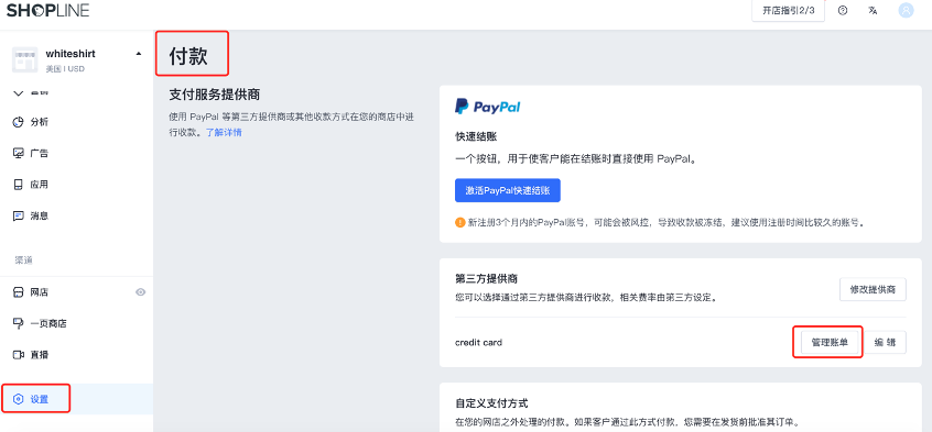 SHOPLINE Payments 帐户