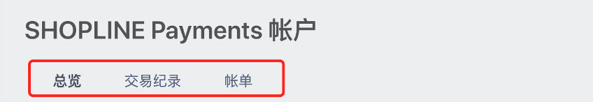 SHOPLINE Payments 帐户