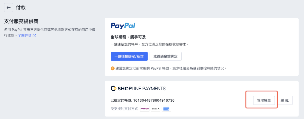 SHOPLINE Payments账户设置