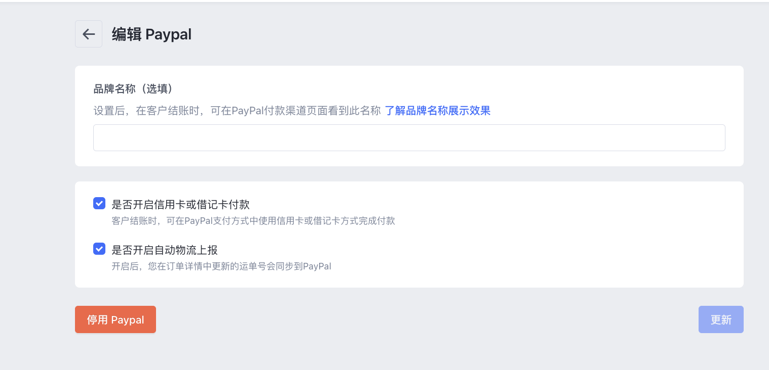 SHOPLINE PayPal设定