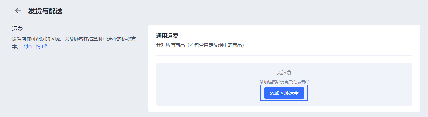 SHOPLINE运费方案设置