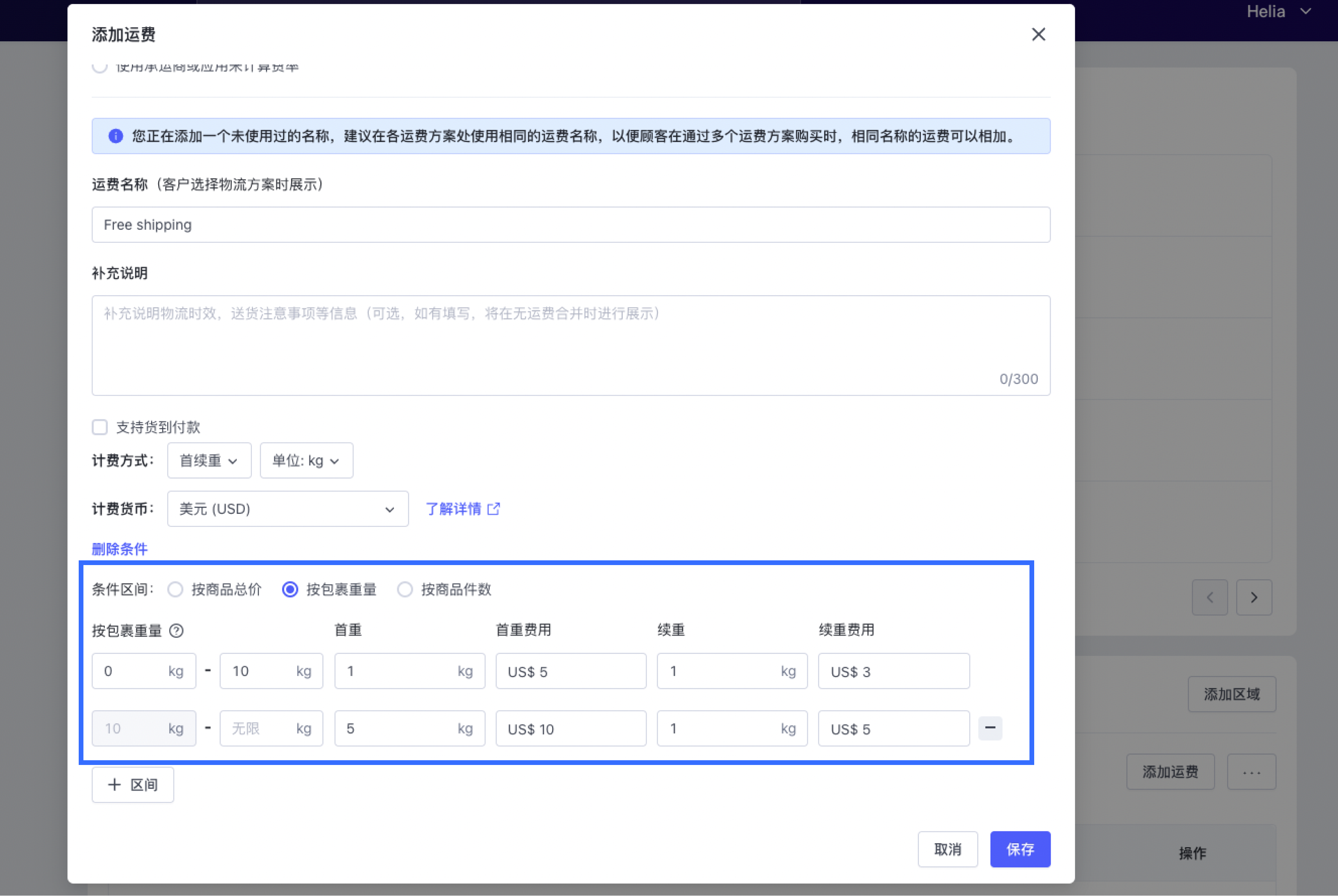 SHOPLINE运费方案设置