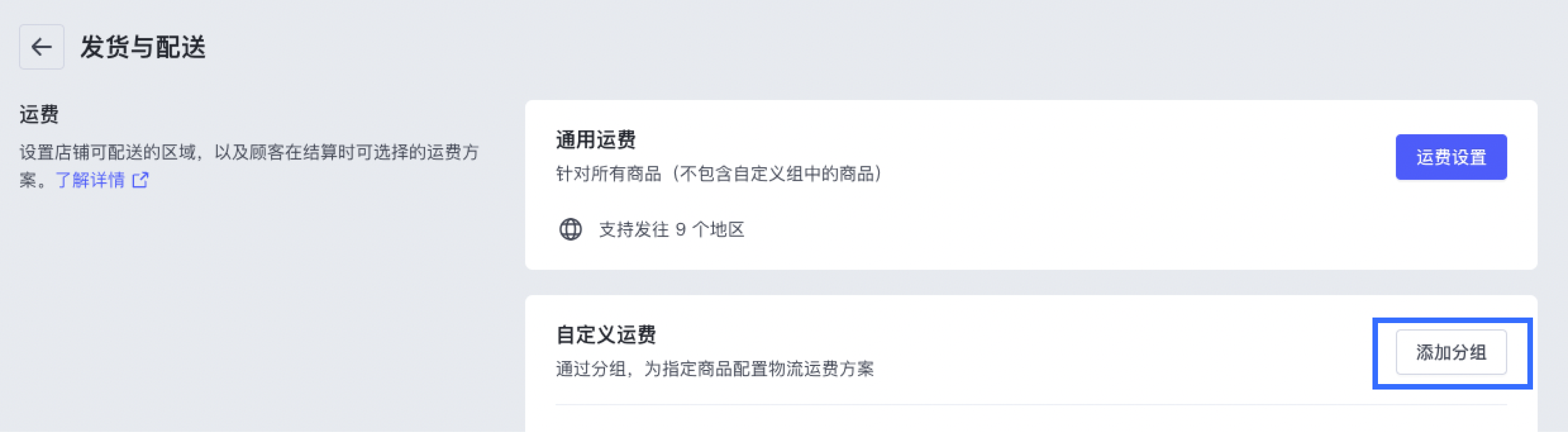 SHOPLINE运费方案设置