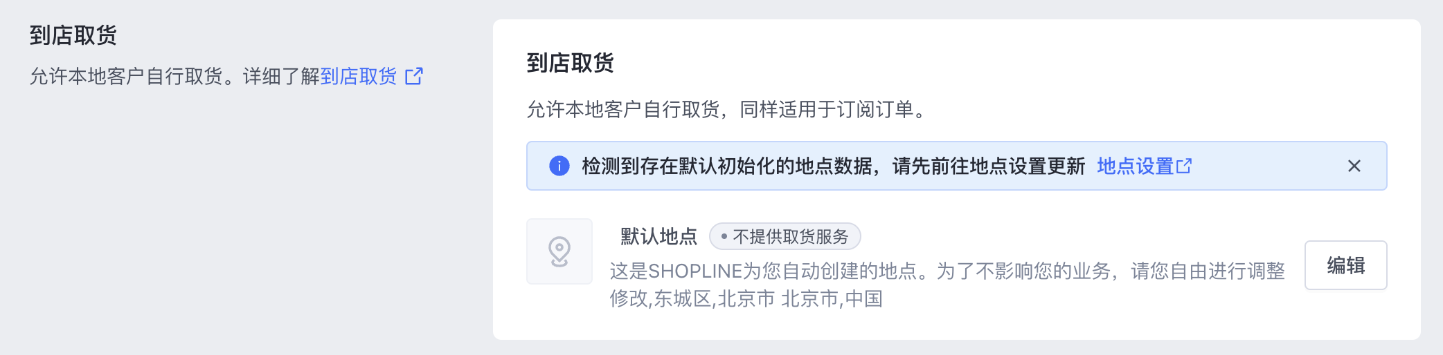 SHOPLINE到店取货