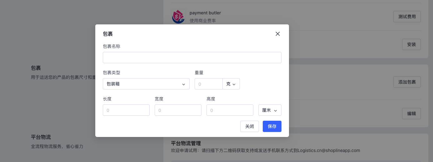 SHOPLINE包裹运输和物流