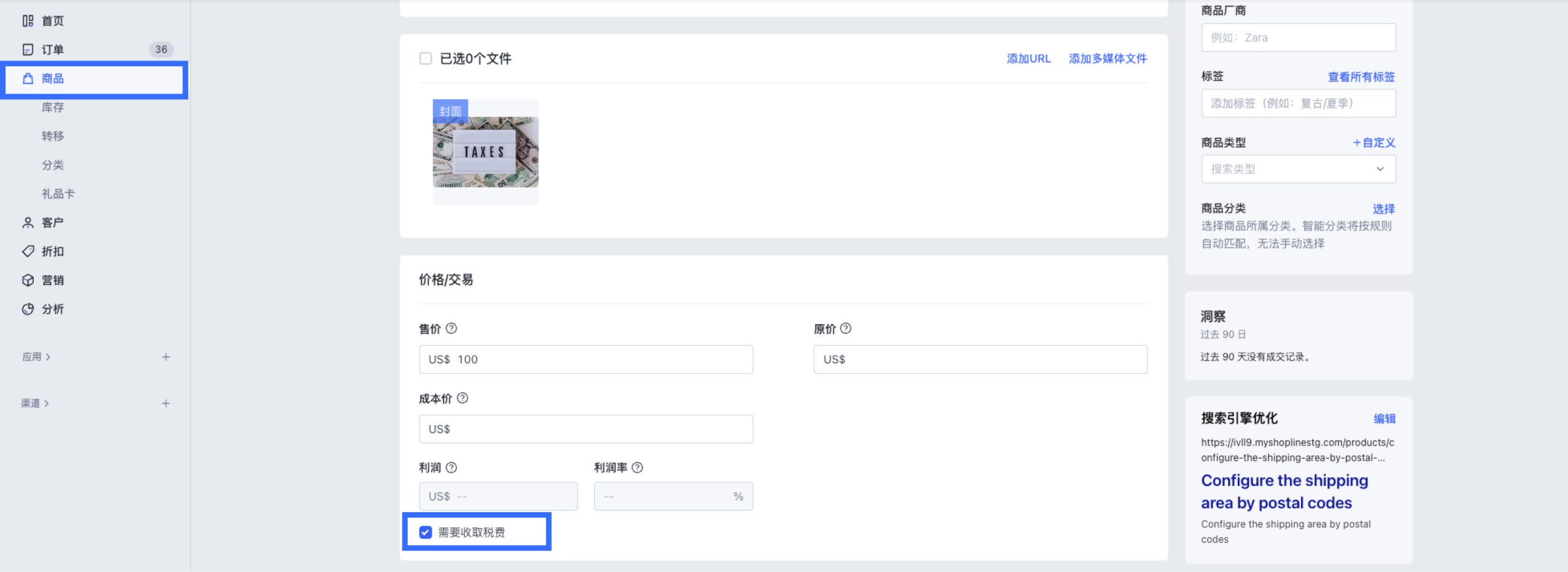 SHOPLINE税费设定