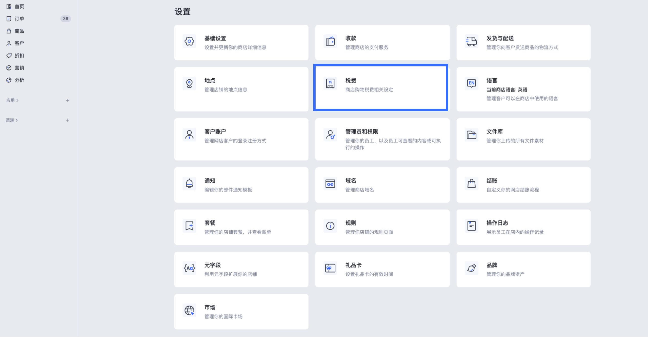 SHOPLINE税费设定
