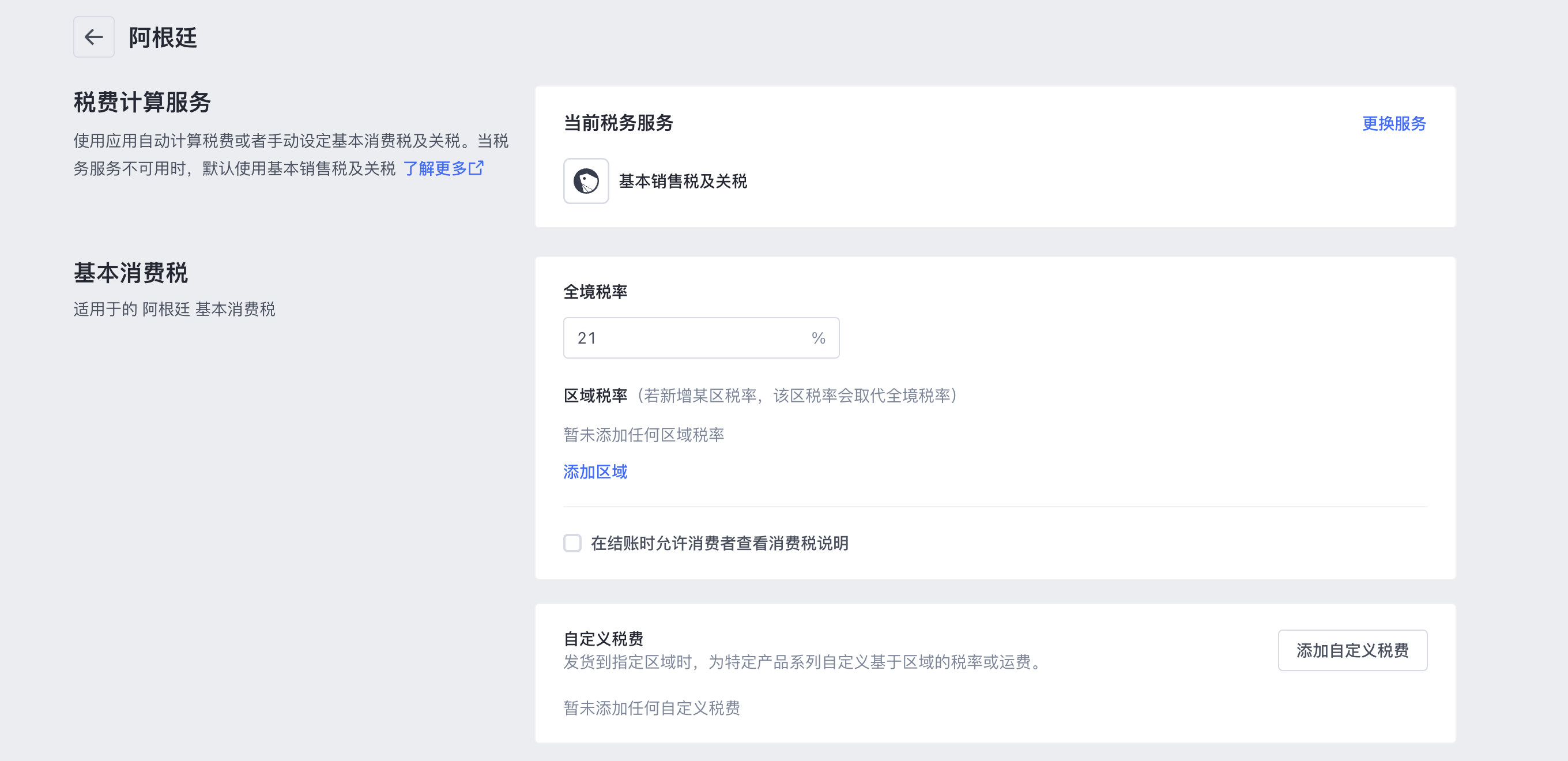 SHOPLINE税费设定
