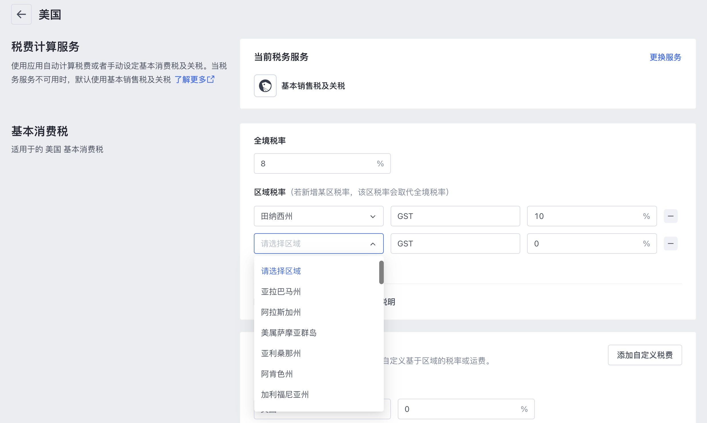 SHOPLINE税费设定