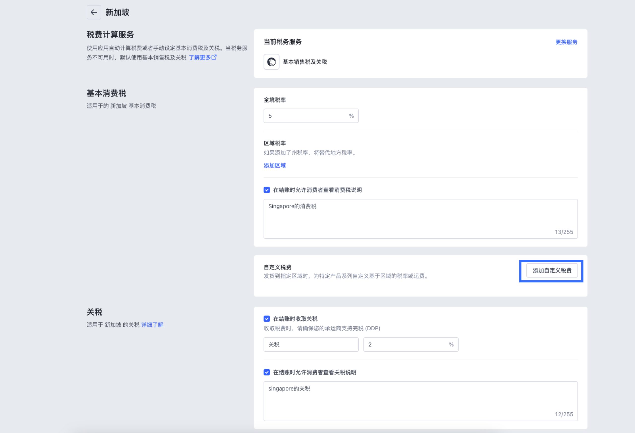 SHOPLINE税费设定