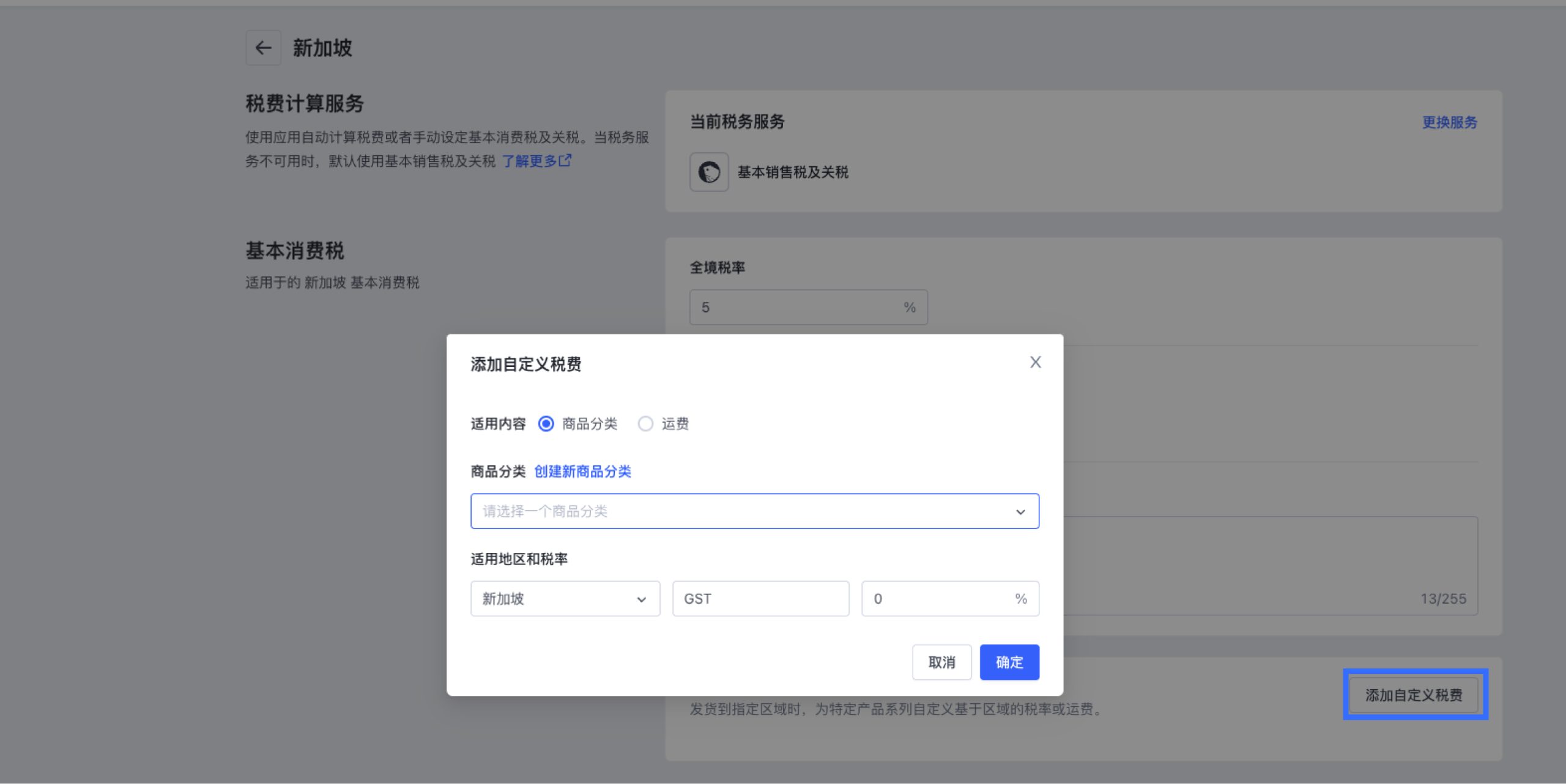 SHOPLINE税费设定