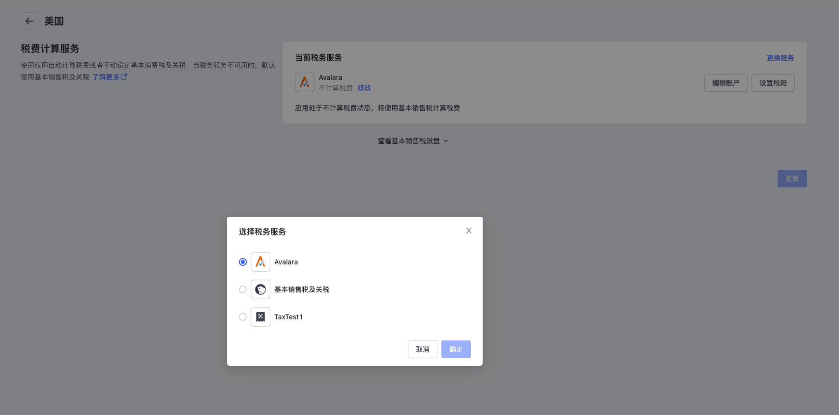 SHOPLINE税费设定