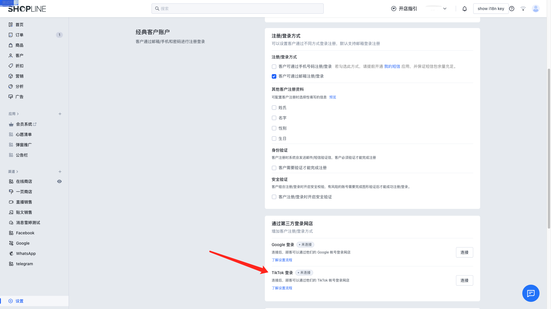 SHOPLINE TikTok快速登录