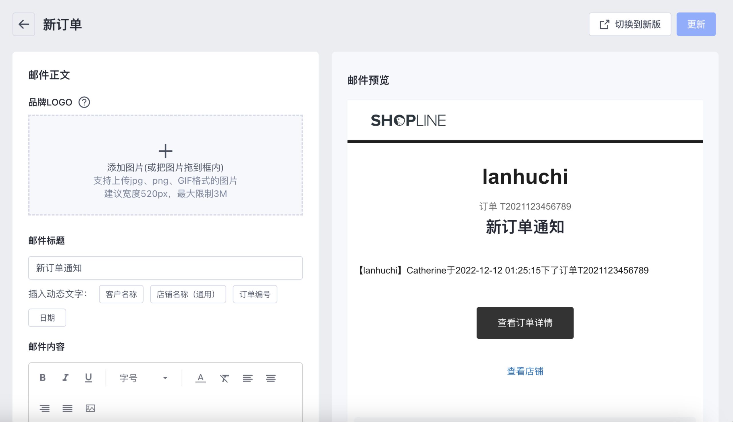SHOPLINE商家邮件通知