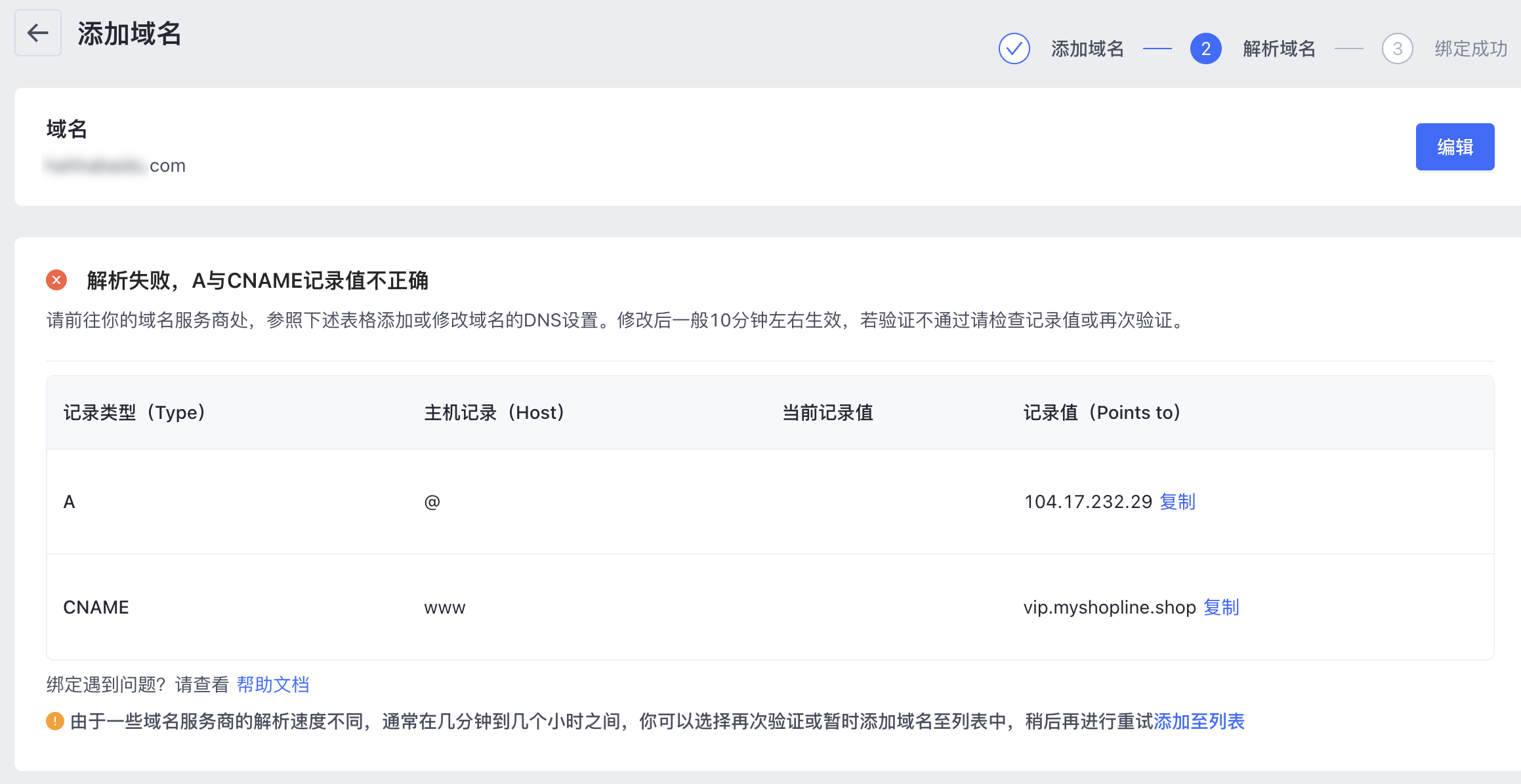 绑定域名到SHOPLINE