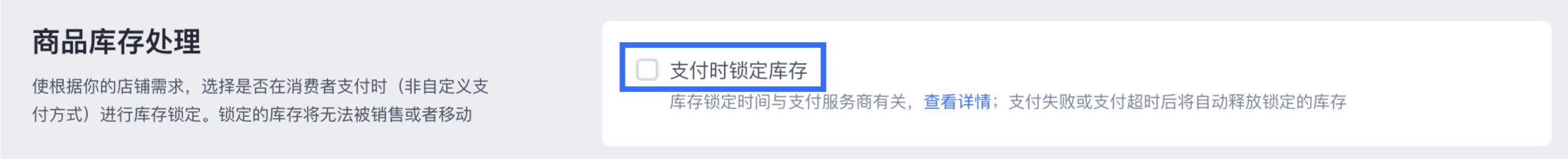 SHOPLINE支付库存锁定