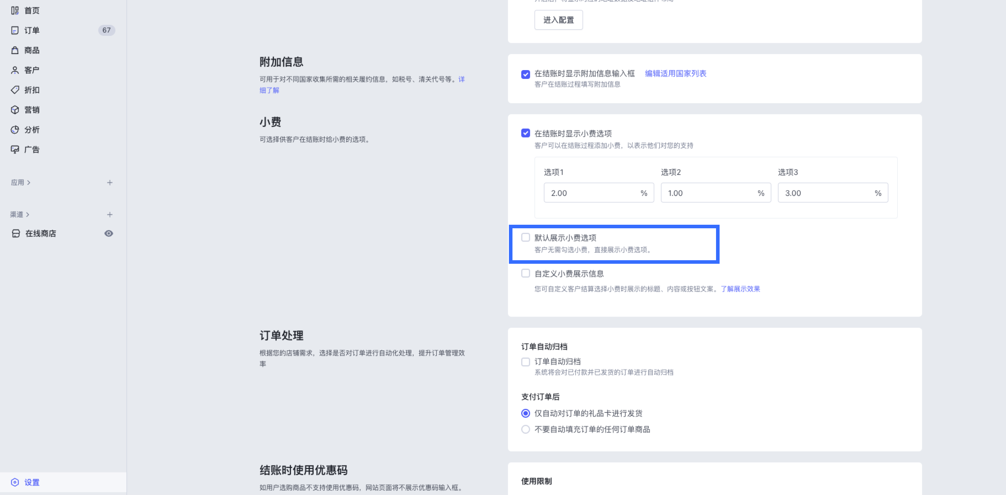 SHOPLINE小费设定