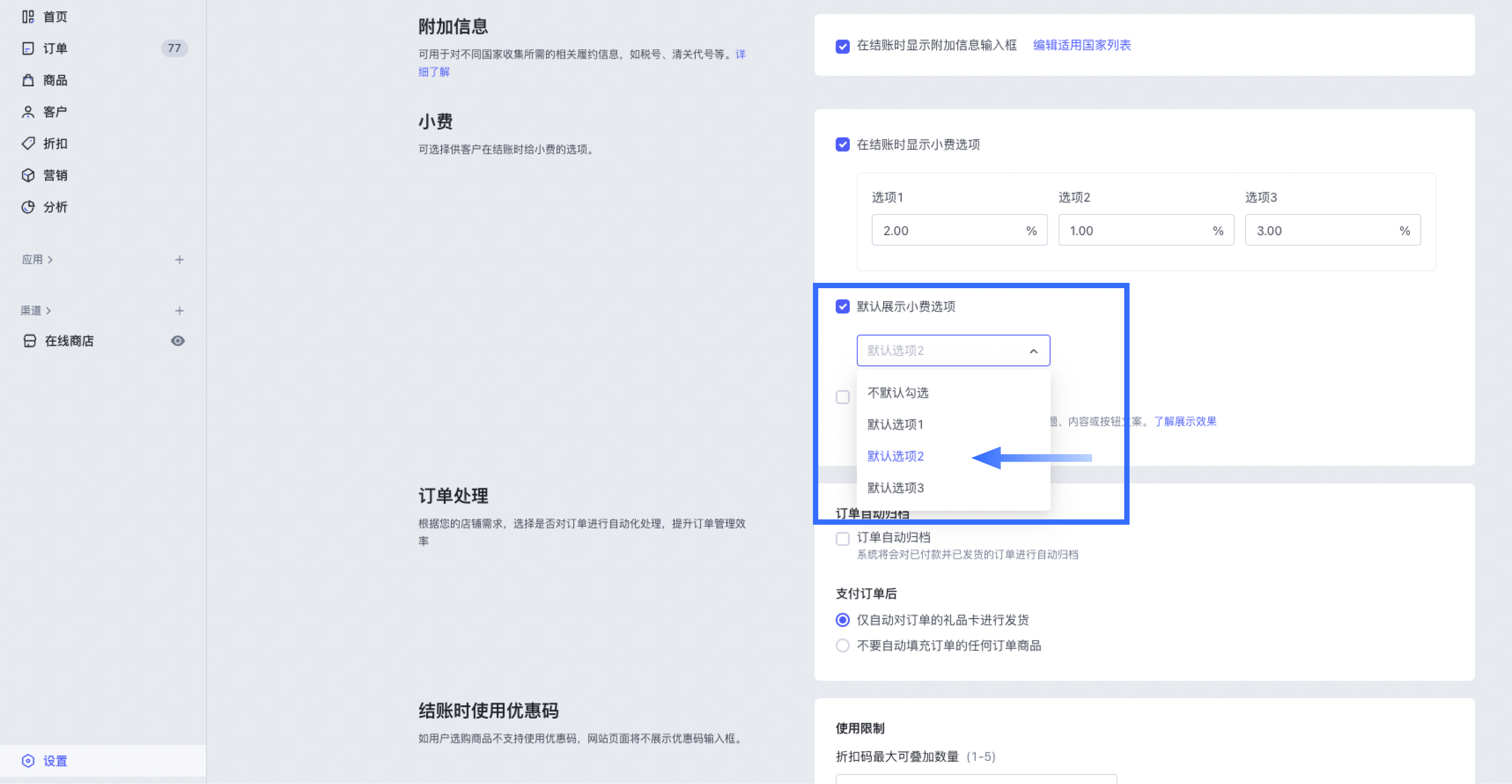 SHOPLINE小费设定