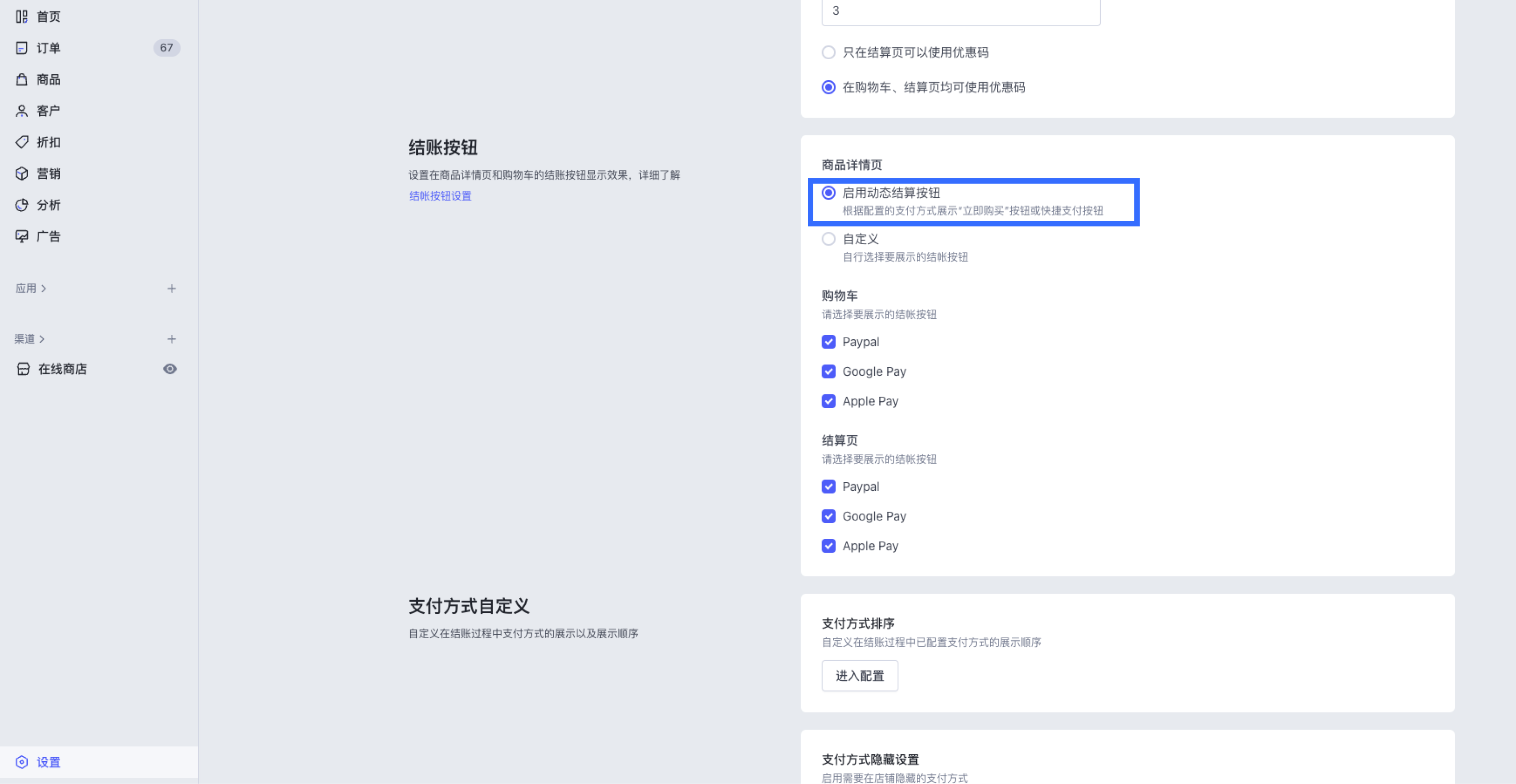 SHOPLINE结账按钮设置