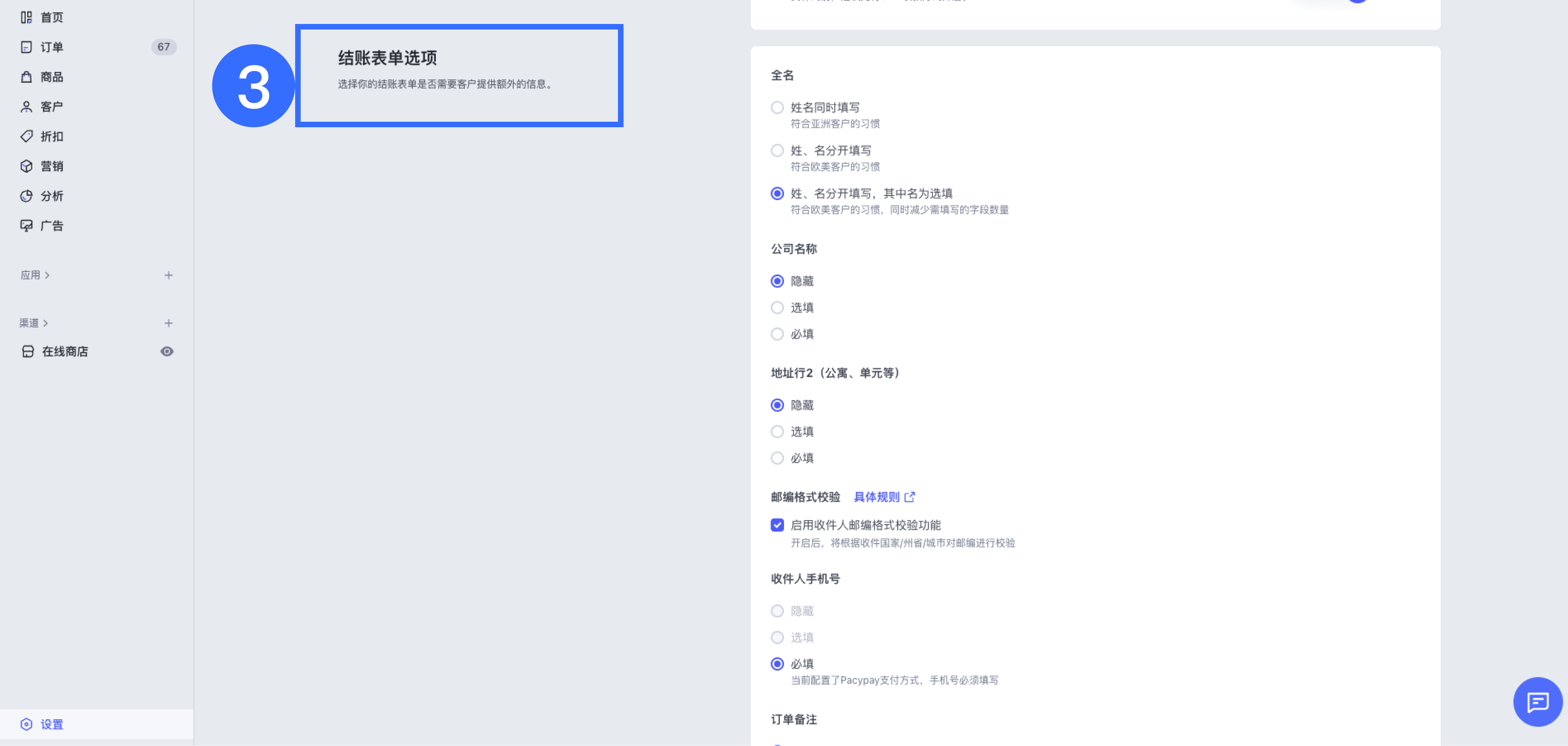 SHOPLINE结账表单选项