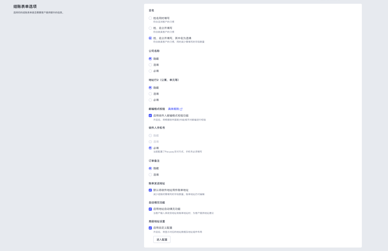 SHOPLINE结账表单选项