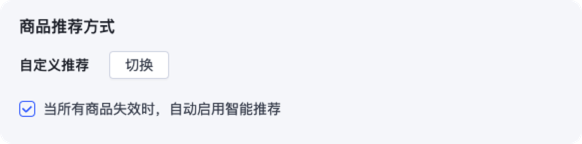 SHOPLINE在不同页面启用商品推荐