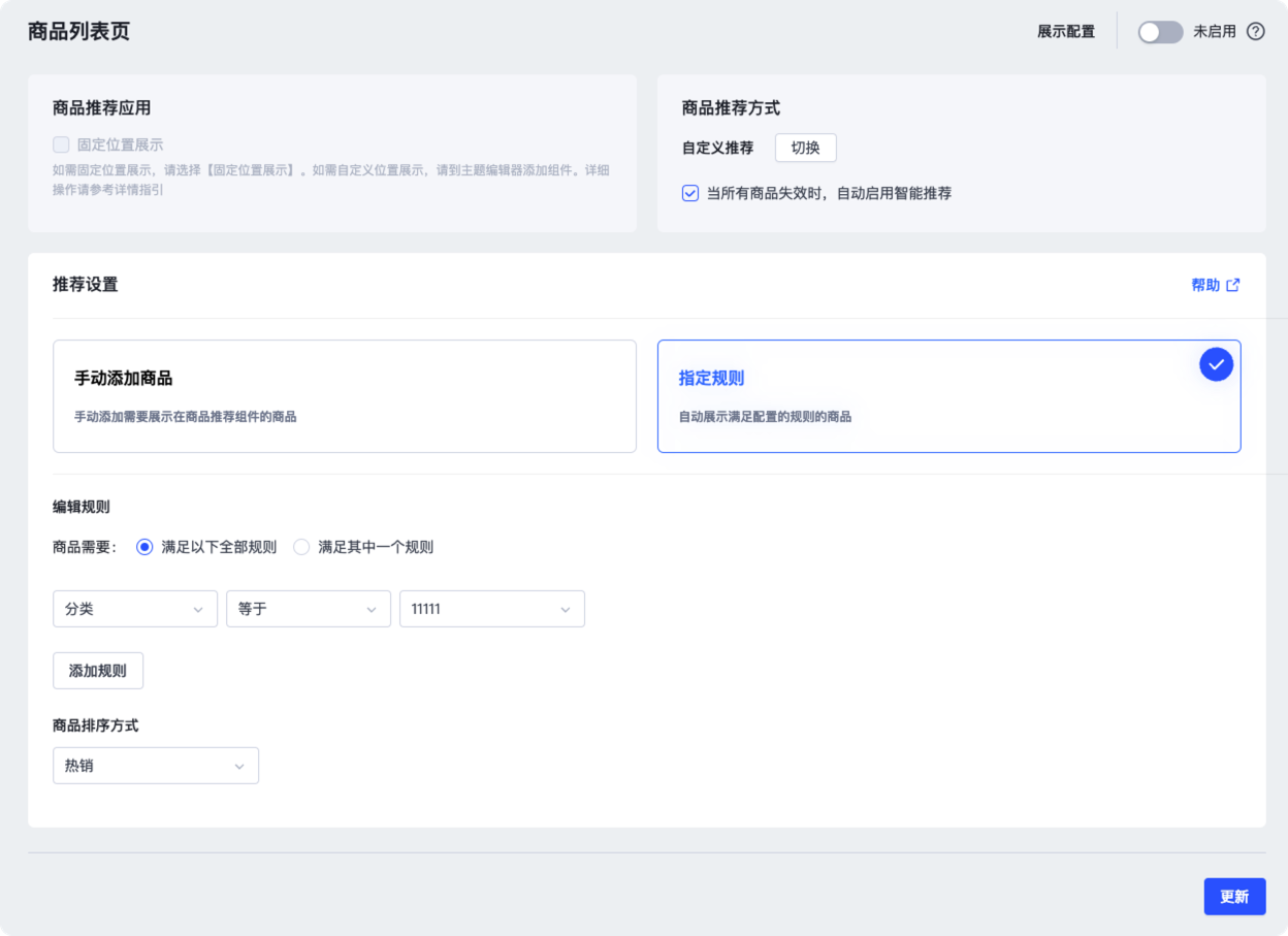 SHOPLINE在不同页面启用商品推荐
