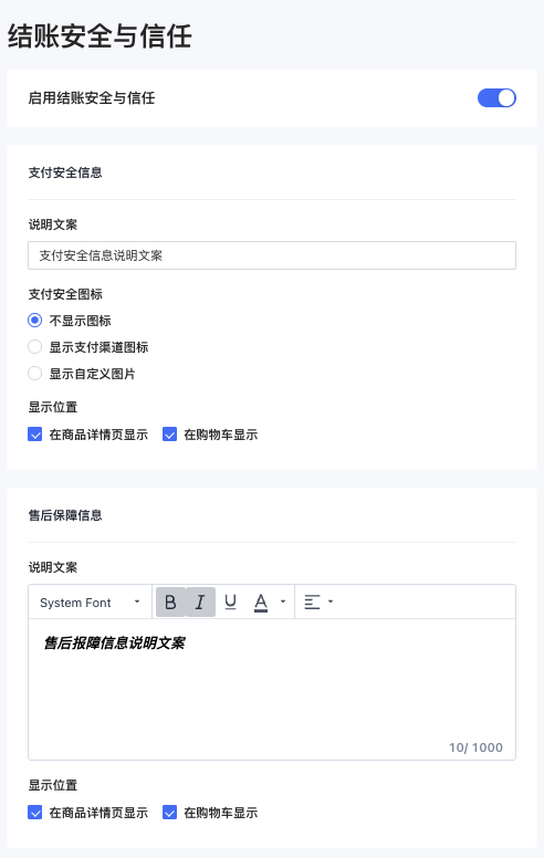 结账安全与信任