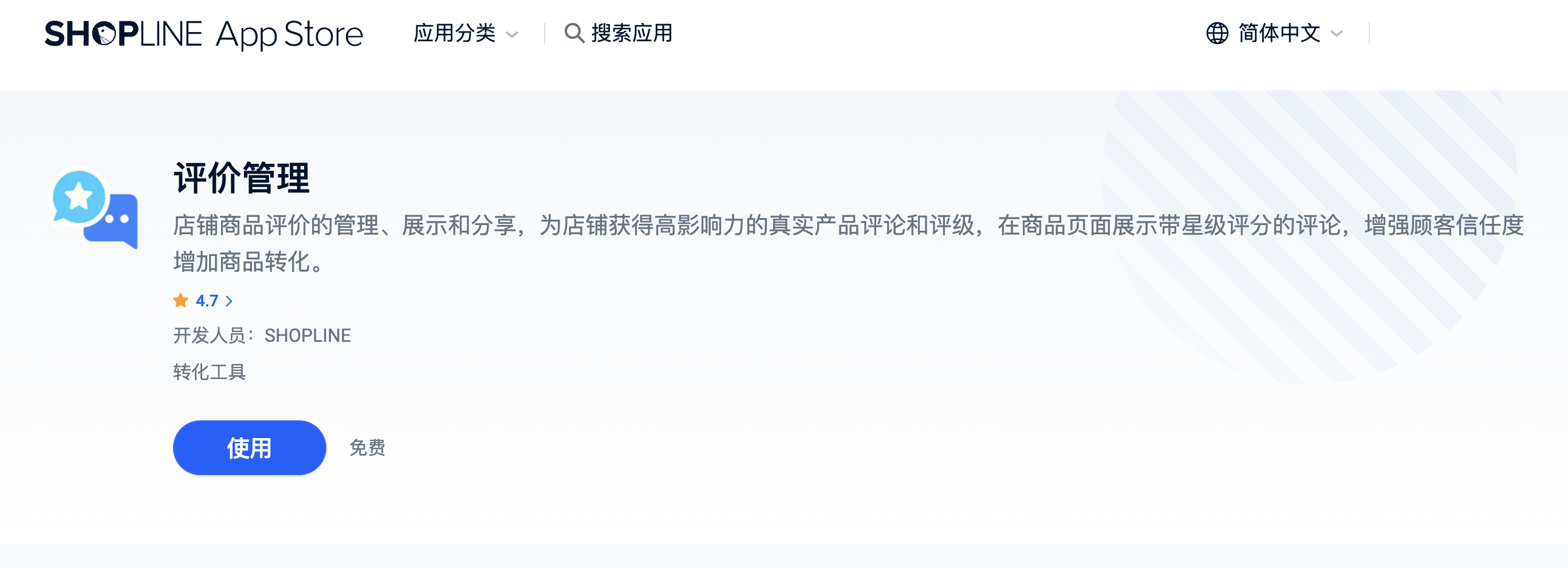 SHOPLINE评价管理插件