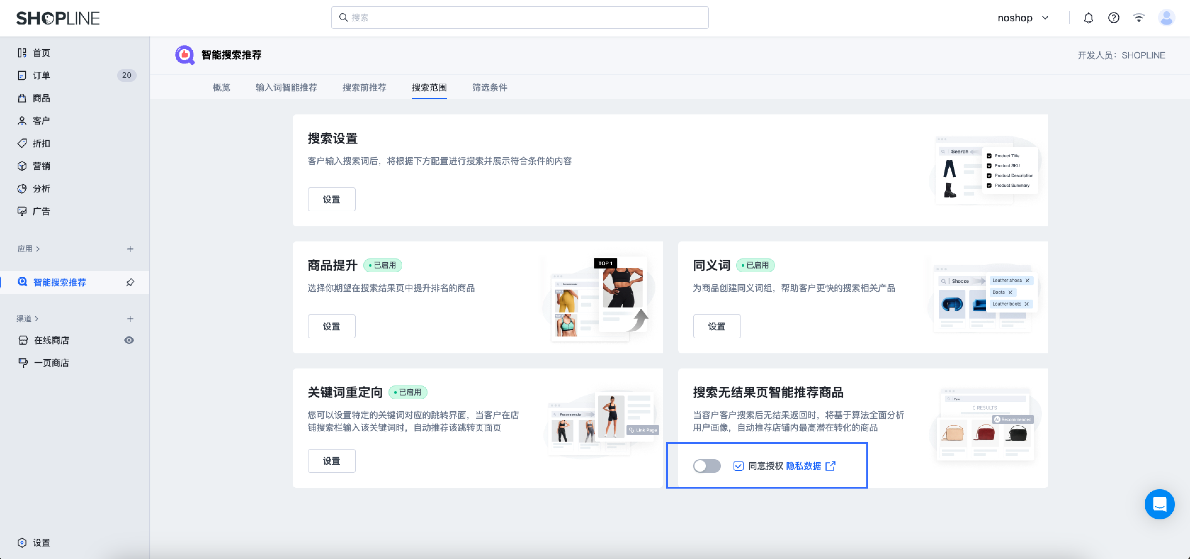 SHOPLINE智能搜索推荐