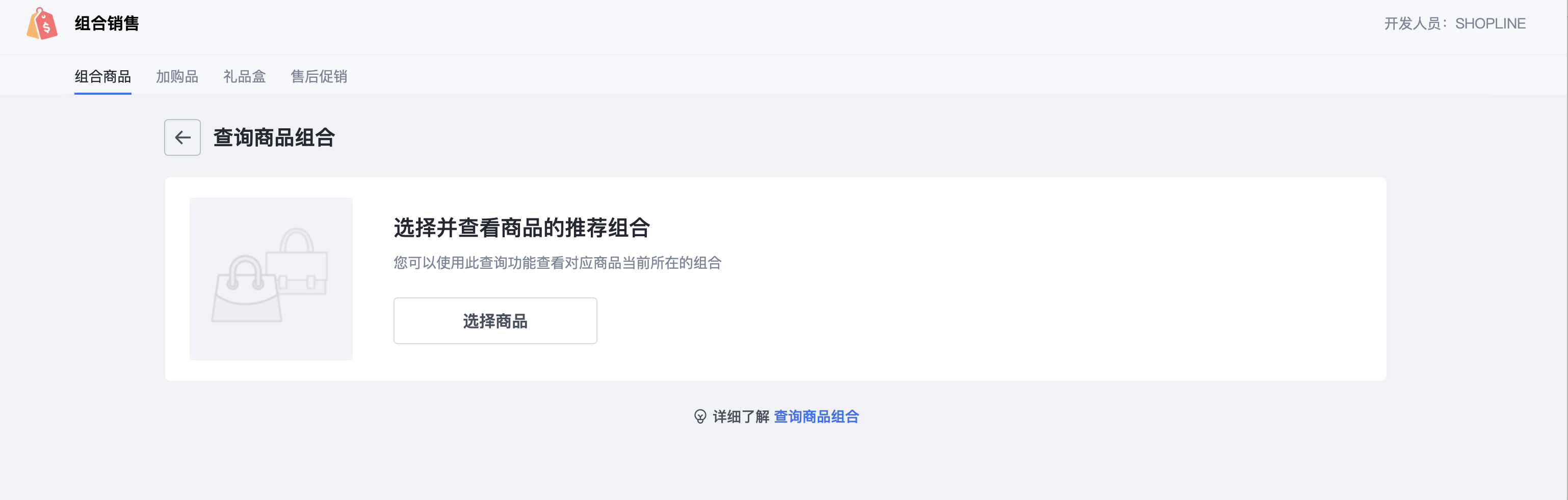SHOPLINE组合商品管理