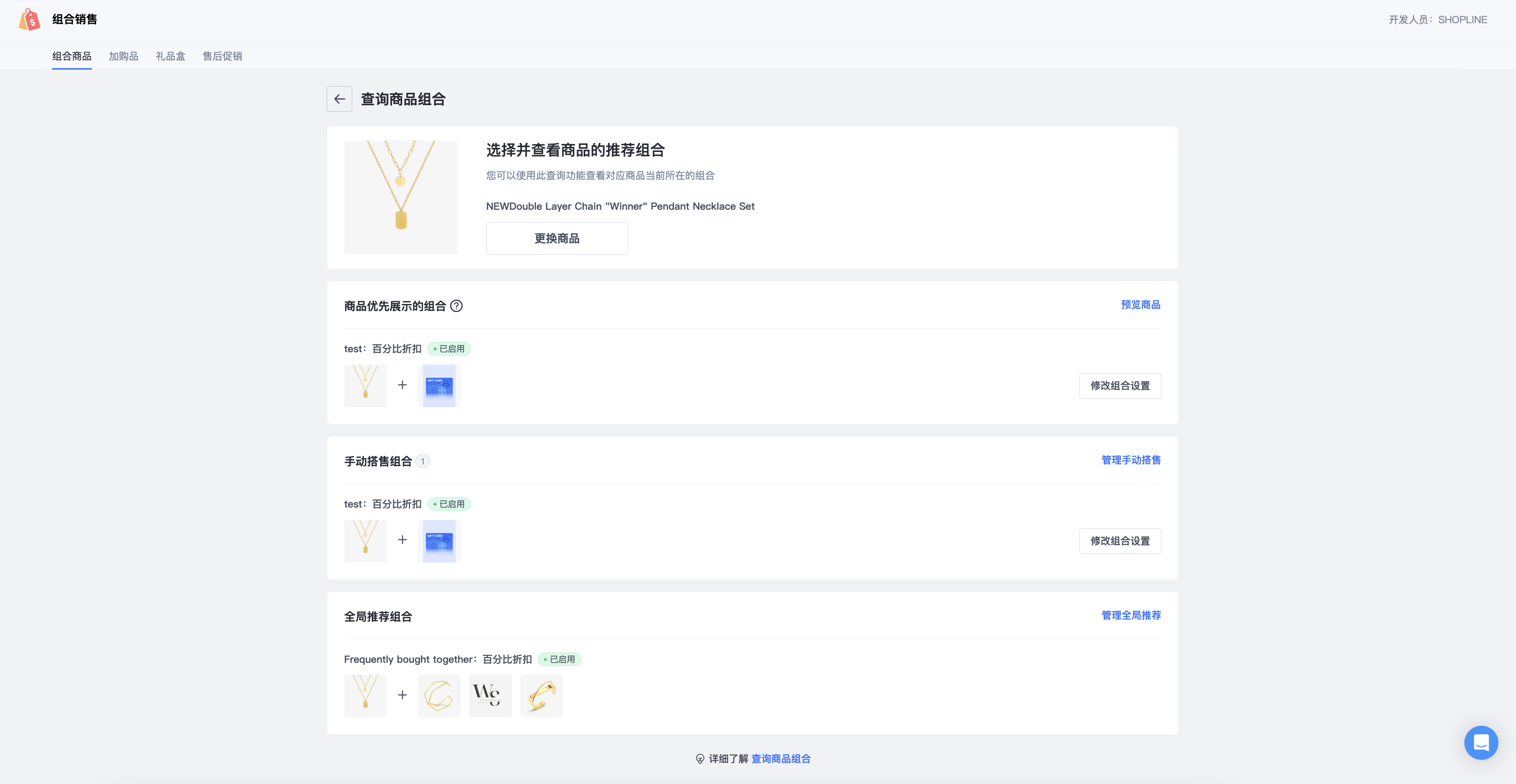 SHOPLINE组合商品管理