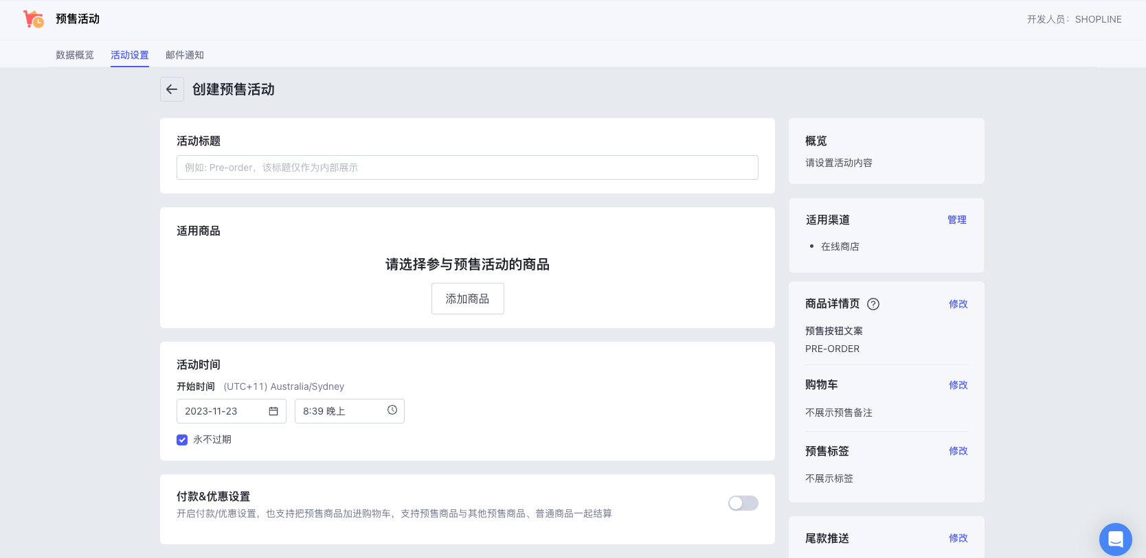 SHOPLINE预售活动设定