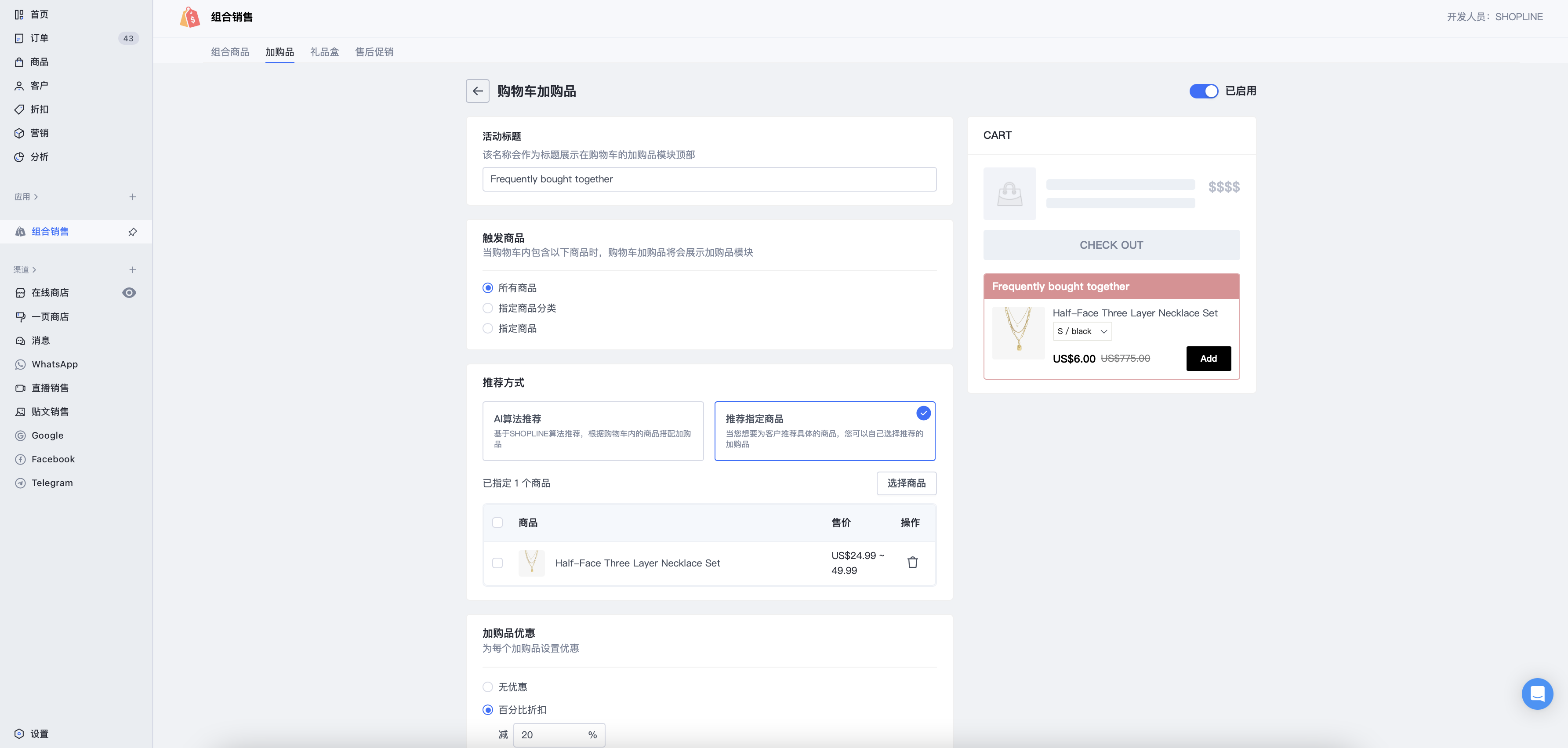 SHOPLINE加购品活动设定