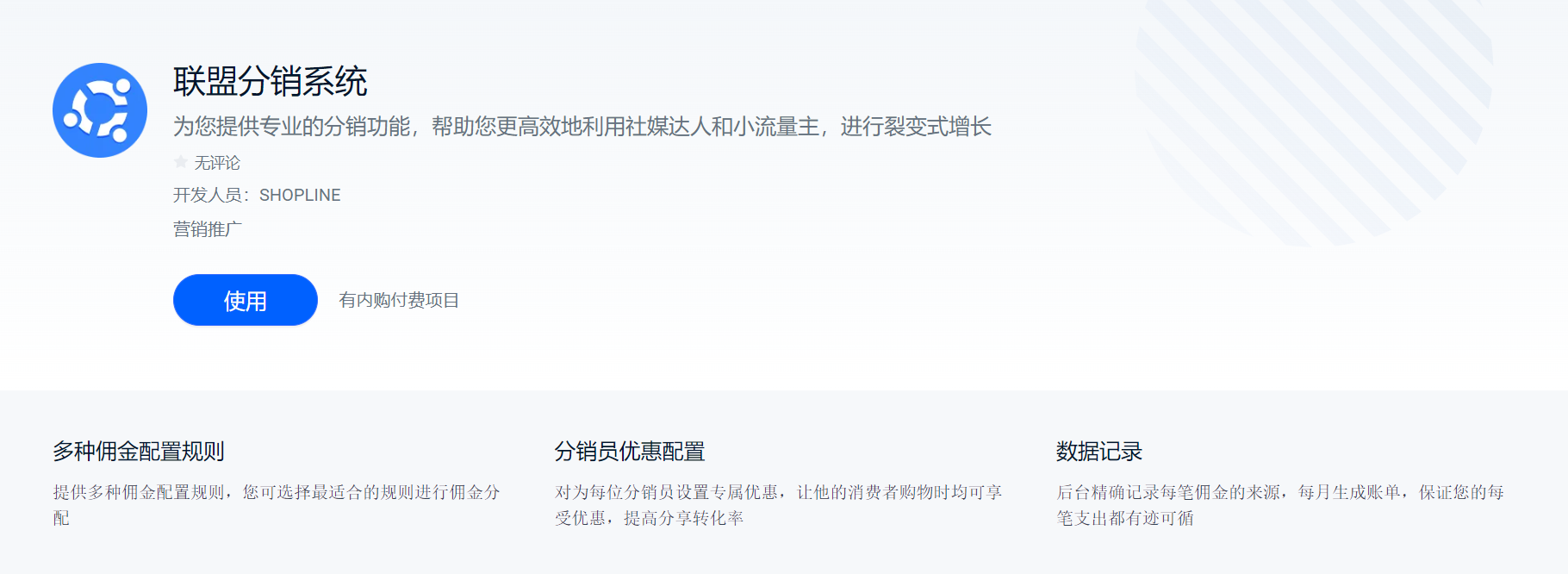 SHOPLINE联盟分销系统