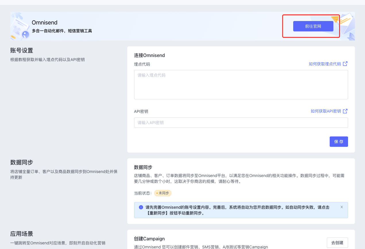 关联Omnisend