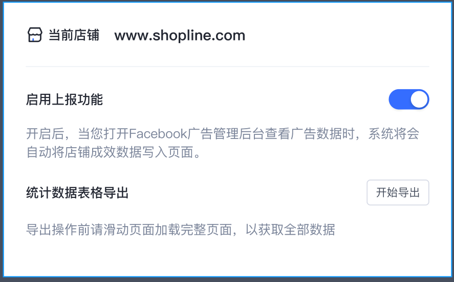 SHOPLINE广告数据上报助手