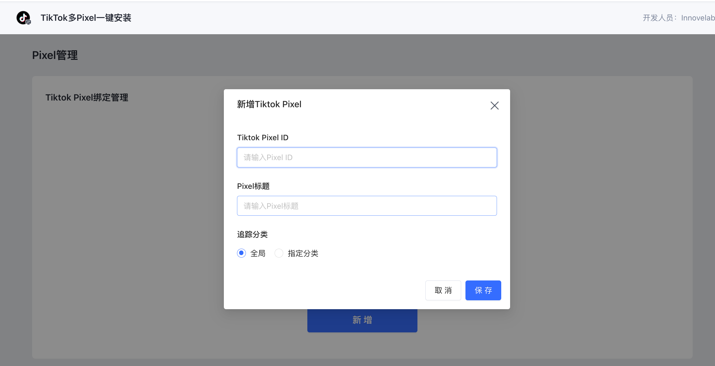 SHOPLINE Tiktok Pixel安装